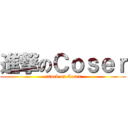 進撃のＣｏｓｅｒ (attack on Coser)