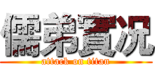 儒弟實况 (attack on titan)