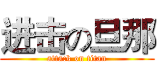 进击の旦那 (attack on titan)