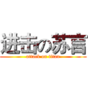 进击の苏言 (attack on titan)