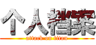 个人档案 (attack on titan)