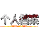 个人档案 (attack on titan)