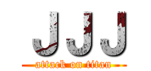 ＪＪＪ (attack on titan)