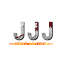ＪＪＪ (attack on titan)
