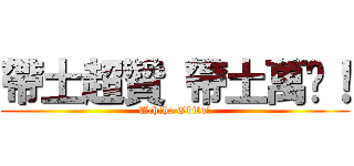 帶土超贊 帶土萬歲！ (Uchiha Obito!)