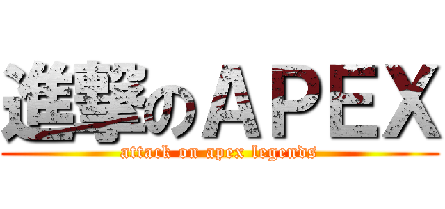 進撃のＡＰＥＸ (attack on apex legends)