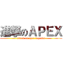進撃のＡＰＥＸ (attack on apex legends)