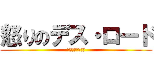 怒りのデス・ロード (マッド・マックス)