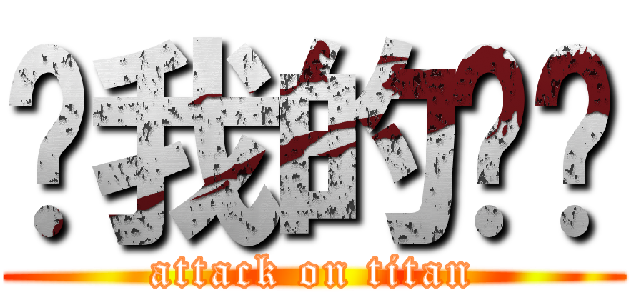 ㄘ我的屌啦 (attack on titan)