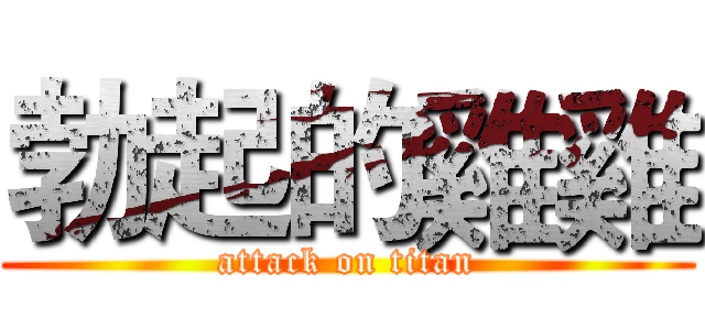 勃起的雞雞 (attack on titan)