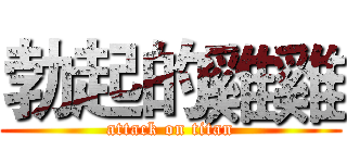 勃起的雞雞 (attack on titan)
