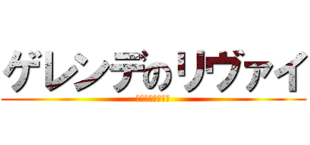 ゲレンデのリヴァイ (孤高なるボーダー)