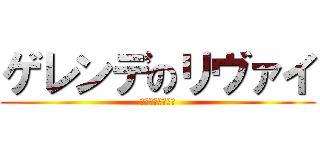 ゲレンデのリヴァイ (孤高なるボーダー)