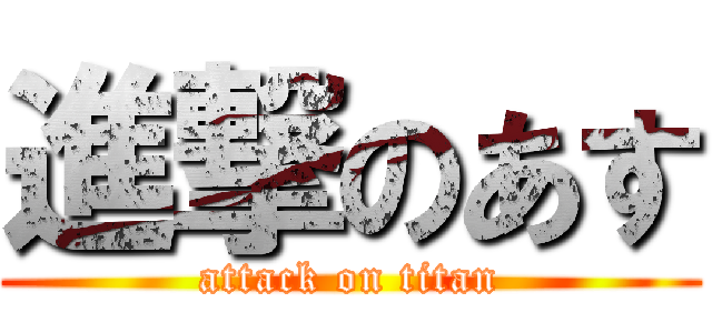 進撃のあす (attack on titan)