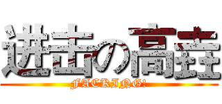 进击の高垚 (FACKING!)