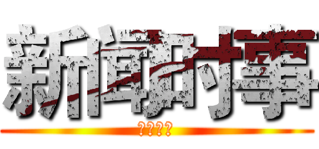 新闻时事 (初一四班)