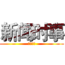 新闻时事 (初一四班)