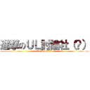 進撃のＵＬ討論社（？） (UNLIGHT )