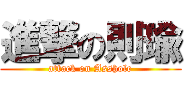 進撃の則瑜 (attack on Asshole)