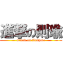 進撃の則瑜 (attack on Asshole)