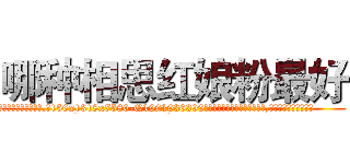 哪种相思红娘粉最好 (哪种相思红娘粉最好【电.话156x1318x7580-Q1991936399鑫宏药业】我们做的是长期生意,靠的是老客户长期支持
参考消息网2月20日报道 韩媒称，“剩女多、离婚率高的城市，房价一定会上涨。”这是中国经济学家金岩石2016年12月参加在上海举行的房地产相关论坛时说的话。
)