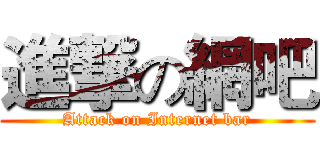 進撃の網吧 (Attack on Internet bar)