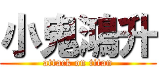 小鬼鴻升 (attack on titan)