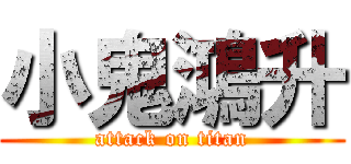 小鬼鴻升 (attack on titan)
