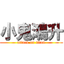 小鬼鴻升 (attack on titan)