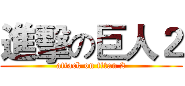 進擊の巨人２ (attack on titan 2)