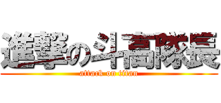 進撃の斗高隊長 (attack on titan)