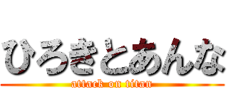 ひろきとあんな (attack on titan)