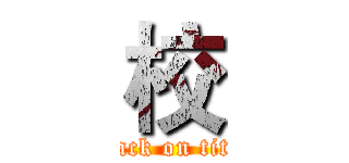校 (attack on titan)
