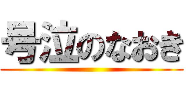 号泣のなおき ()