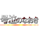 号泣のなおき ()