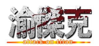 渝傑克 (attack on titan)