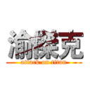 渝傑克 (attack on titan)