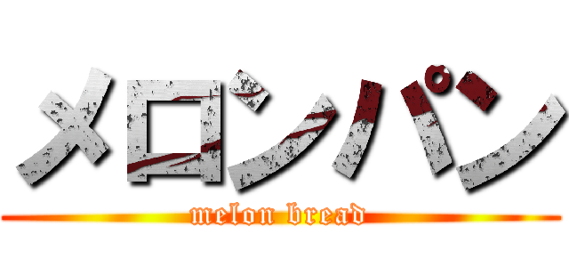 メロンパン (melon bread)