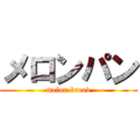 メロンパン (melon bread)