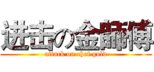 进击の金師傅 (attack on chef gold)