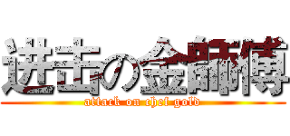 进击の金師傅 (attack on chef gold)
