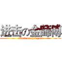 进击の金師傅 (attack on chef gold)