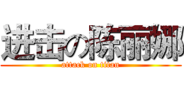 进击の陈丽娜 (attack on titan)