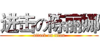 进击の陈丽娜 (attack on titan)