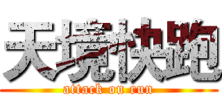 天境快跑 (attack on run)