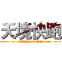 天境快跑 (attack on run)