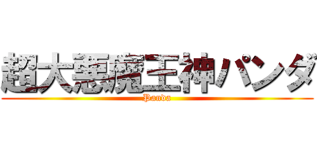 超大悪魔王神パンダ (Panda)
