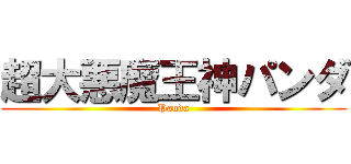 超大悪魔王神パンダ (Panda)