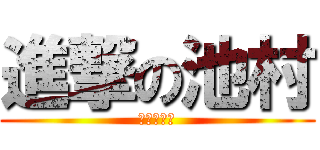 進撃の池村 (いーうぇー)