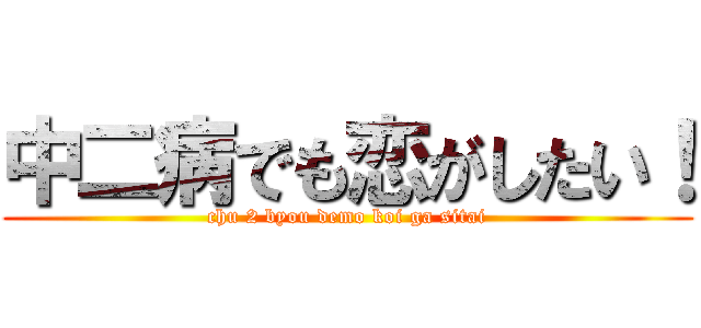 中二病でも恋がしたい！ (chu 2 byou demo koi ga sitai)